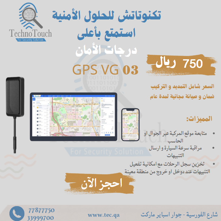 جهاز تتبع المركبات GPS فقط ب 750 ريال قطري 